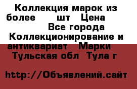 Коллекция марок из более 4000 шт › Цена ­ 600 000 - Все города Коллекционирование и антиквариат » Марки   . Тульская обл.,Тула г.